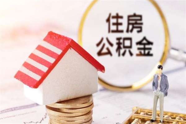 灌云住房公积金的钱怎么取出来（住房公积金里的钱怎么取出）